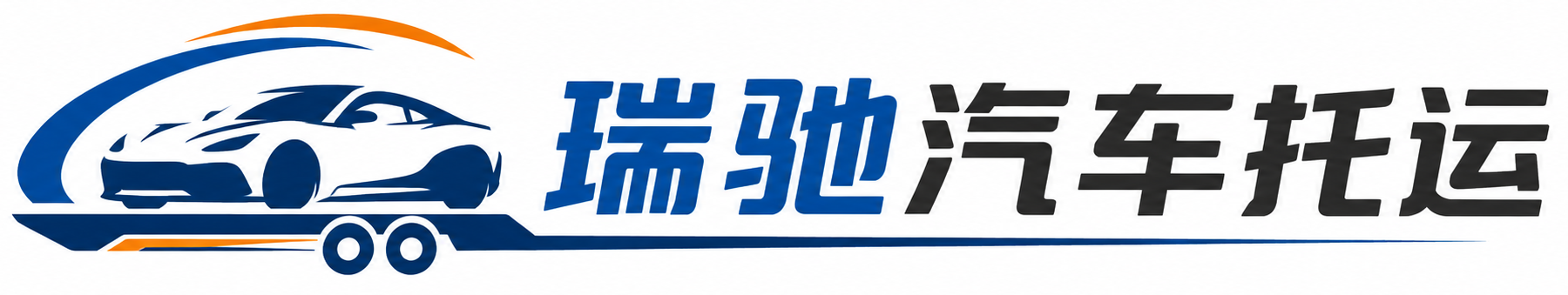 宁晋县瑞驰｜汽车托运_轿车托运_私家车异地运车_新能源车辆托运